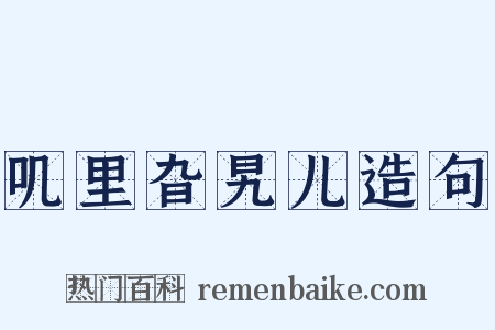 叽里旮旯儿造句是什么意思的图片